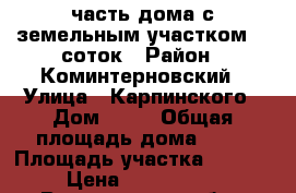 1/2 часть дома с земельным участком 10 соток › Район ­ Коминтерновский › Улица ­ Карпинского › Дом ­ 40 › Общая площадь дома ­ 54 › Площадь участка ­ 1 000 › Цена ­ 8 000 000 - Воронежская обл., Воронеж г. Недвижимость » Дома, коттеджи, дачи продажа   . Воронежская обл.